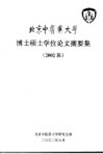 北京中医药大学 博士硕士学位论文摘要集 2002届