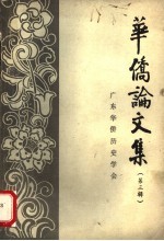 华侨论文集 第3辑 华侨爱国主义专辑