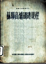 苏联高炉及其辅助设备的砌砖规程