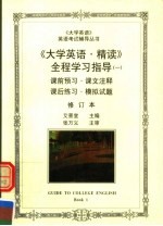 《大学英语·精读》全程学习指导 1