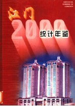 江门统计年鉴 2000