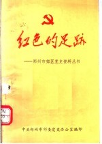 绝色的足迹:郑州市郊区党史资料丛书