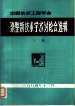 染整新技术学术讨论会选辑 下