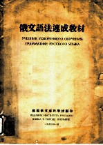 俄文语法速成教材