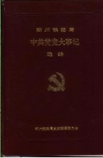 中共党史大事记选编