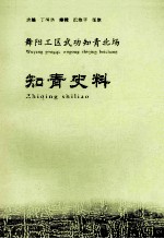 舞阳工区武功知青北场知青史料 2012版