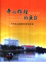 奔向辉煌的鱼台