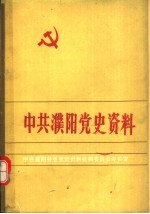 中共濮阳党史资料 第6集