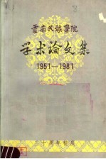 云南民族学院建校三十周年纪念学术论文集