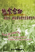 粮食仓储新技术、新设备与现代化管理全书 第3册
