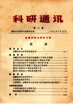 科研通讯 第2期