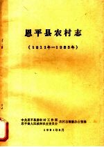 恩平县农村志 1911年-1985年