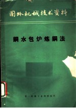 国外机械技术资料 钢水包炉炼钢法