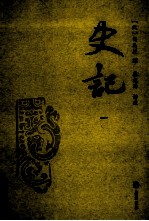 史记 1