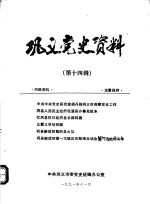 巩义党史资料 第14辑