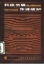 科技书稿作译须知