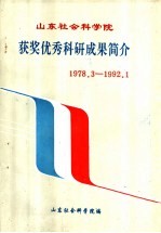 山东社会科学院获奖优秀科研成果简介 1978.3-1992.1