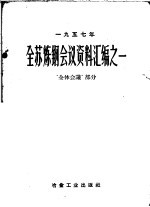 全苏炼钢会议资料汇编之一 全体会议部分