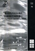 里约热内卢会议以来的法律和可持续发展 农业和自然资源管理的立法趋势
