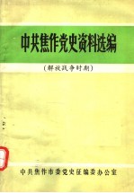 中共焦作党史资料选编 解放战争时期