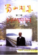 蜀山湖集 第2辑 诗词集、翻译集