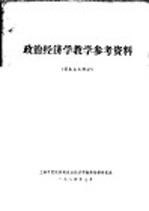 政治经济学教学参考资料 资本主义部分