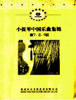 小提琴中国乐曲集锦 第7、8、9级