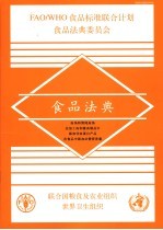 食品法典 肉汤和清炖内汤 在加工肉和禽肉制品中添加非肉蛋白产品 在食品中添加必需营养素