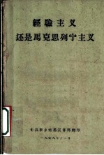 经验主义还是马克思列宁主义