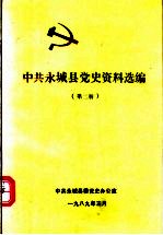 中共永城县党史资料选编 第2册