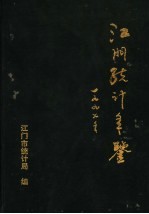 江门统计年鉴 1997