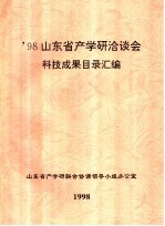 ’98山东省产学研洽谈会科技成果目录汇编