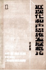 近现代和声思维发展概论