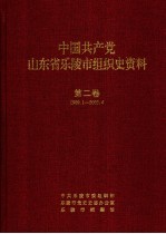 中共乐陵市组织史资料
