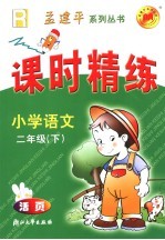 课时精练 小学语文 二年级 下 人教版