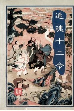 古龙杀手系列武侠小说 追魂十二令 下