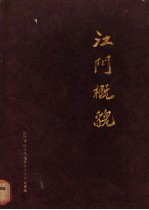 江门概貌