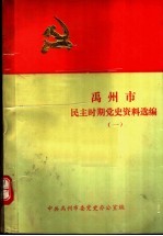 禹州市民主时期党史资料选编 1