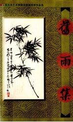 旧雨集 华南人民文学艺术学院文学部同学作品选