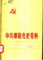 中共濮阳党史资料 第7集