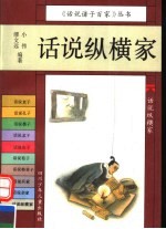 话说纵横家