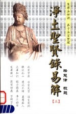 净土圣贤录易解 5