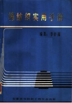 棉纺织实用手册