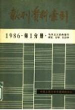 报刊资料索引 1986年第1分册·马列主义经典著作研究、哲学、社会学
