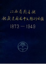 江西省图书馆馆藏建国前中文期刊目录 1973-1949