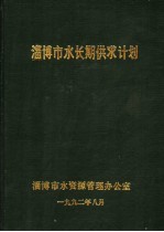 淄博市水长期供求计划