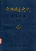中共睢县党史资料选编 第3册