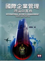 国际企业管理:理论与实务