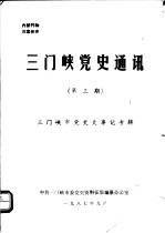 三门峡党史通讯 第3期