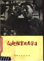 向赵恒富同志学习